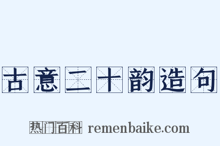 古意二十韵造句是什么意思的图片